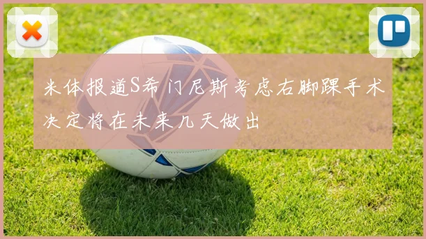 米体报道S希门尼斯考虑右脚踝手术决定将在未来几天做出