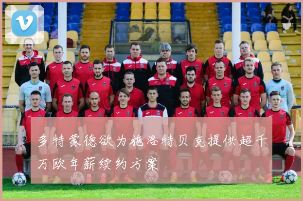 多特蒙德欲为施洛特贝克提供超千万欧年薪续约方案