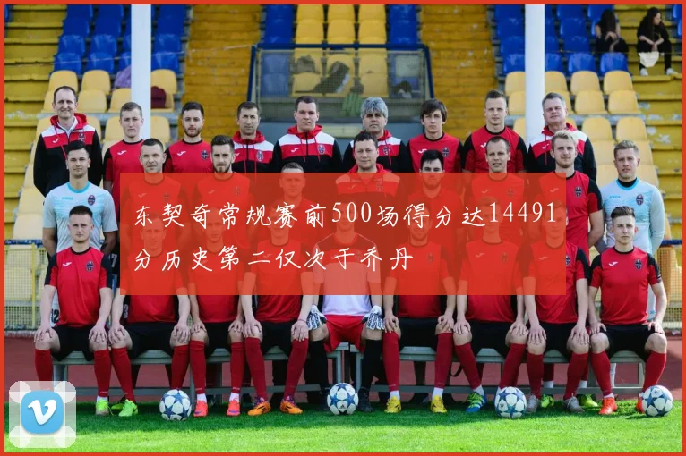 东契奇常规赛前500场得分达14491分历史第二仅次于乔丹