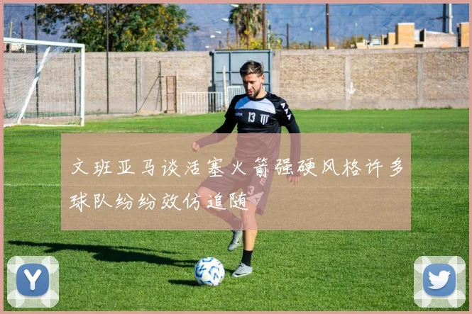 文班亚马谈活塞火箭强硬风格许多球队纷纷效仿追随