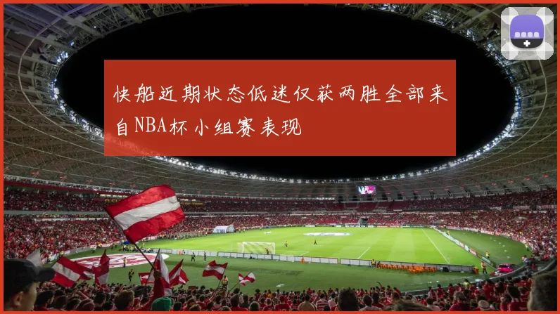 快船近期状态低迷仅获两胜全部来自NBA杯小组赛表现