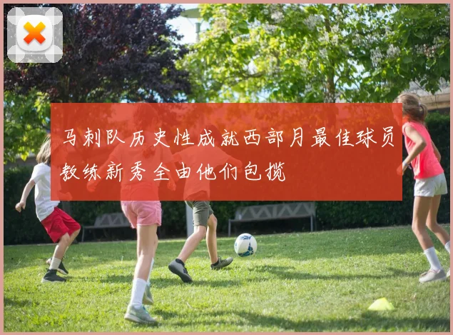 马刺队历史性成就西部月最佳球员教练新秀全由他们包揽