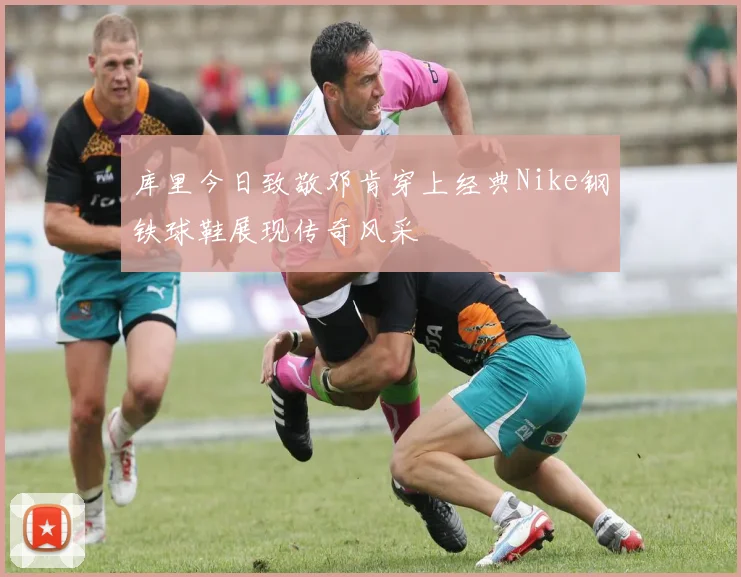 库里今日致敬邓肯穿上经典Nike钢铁球鞋展现传奇风采